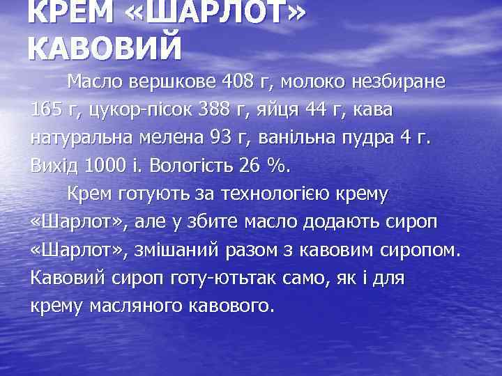 КРЕМ «ШАРЛОТ» КАВОВИЙ Масло вершкове 408 г, молоко незбиране 165 г, цукор пісок 388