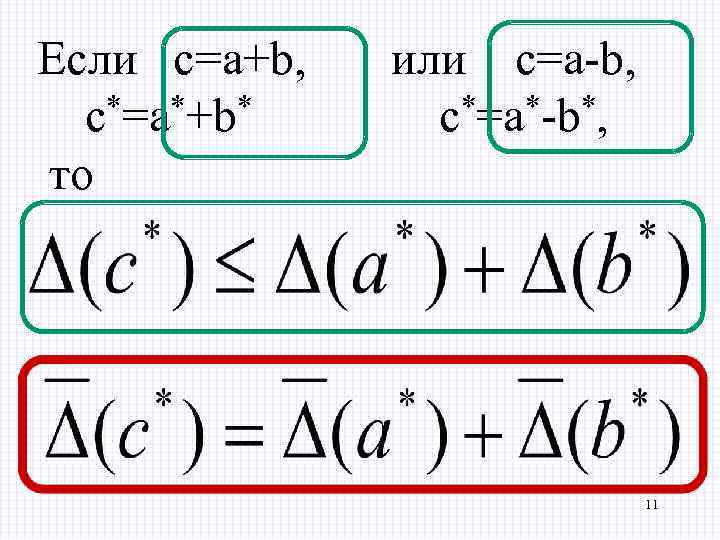 Если c=a+b, c*=a*+b* то или c=a-b, c*=a*-b*, 11 