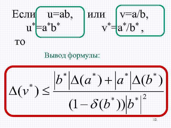 Если u=ab, или v=a/b, u*=a*b* v*=a*/b* , то Вывод формулы: 12 