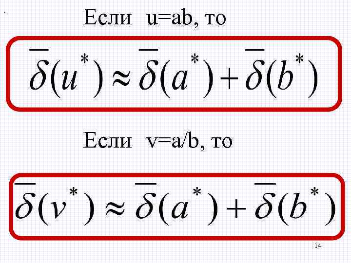 , Если u=ab, то Если v=a/b, то 14 