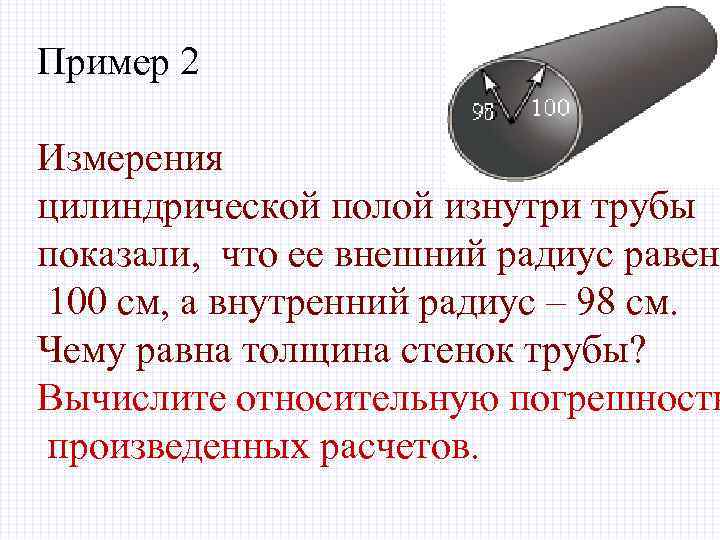 Пример 2 Измерения цилиндрической полой изнутри трубы показали, что ее внешний радиус равен 100