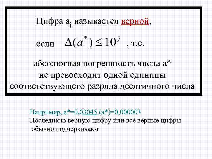 Цифра aj называется верной, если , т. е. абсолютная погрешность числа a* не превосходит