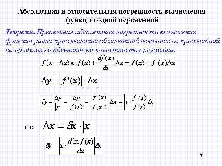 Абсолютная и относительная погрешность вычисления функции одной переменной Теорема. Предельная абсолютная погрешность вычисления функции