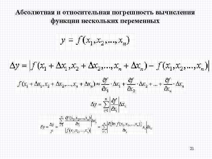 Абсолютная и относительная погрешность вычисления функции нескольких переменных . 21 