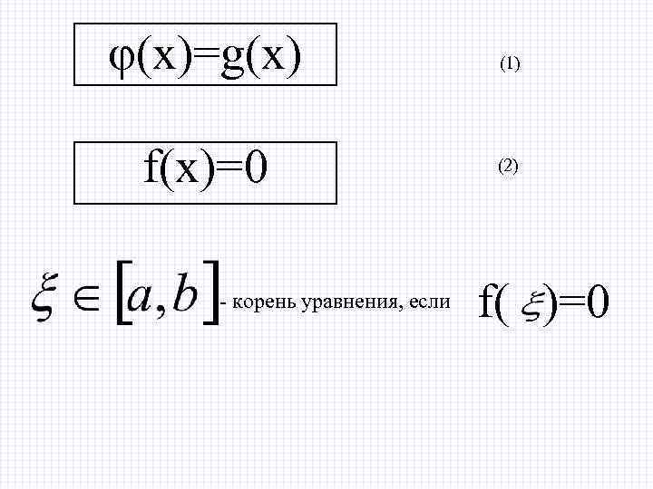 φ(x)=g(x) f(x)=0 - корень уравнения, если (1) (2) f( )=0 