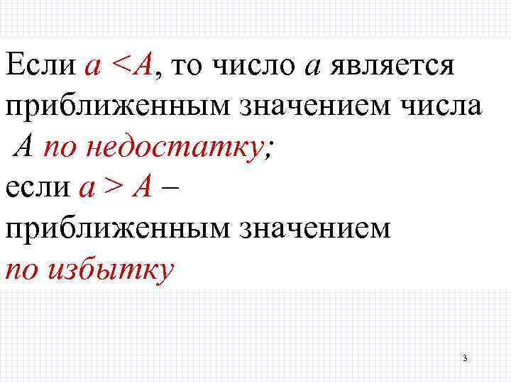 Если а <А, то число а является приближенным значением числа А по недостатку; если