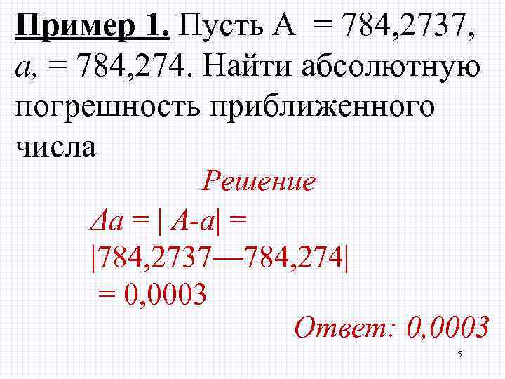 Пример 1. Пусть А = 784, 2737, а, = 784, 274. Найти абсолютную погрешность