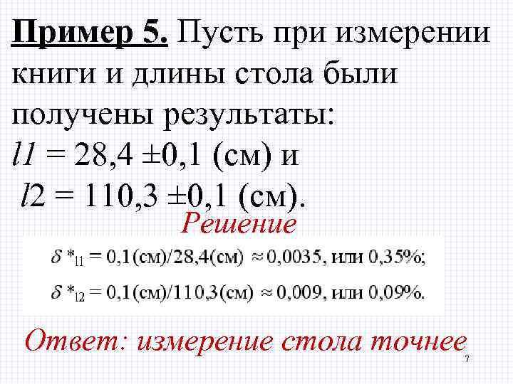 Пример 5. Пусть при измерении книги и длины стола были получены результаты: l 1