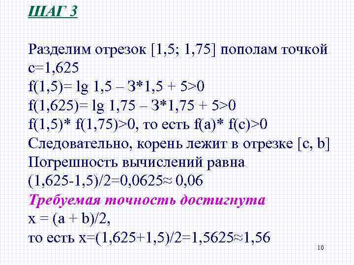 ШАГ 3 Разделим отрезок [1, 5; 1, 75] пополам точкой с=1, 625 f(1, 5)=