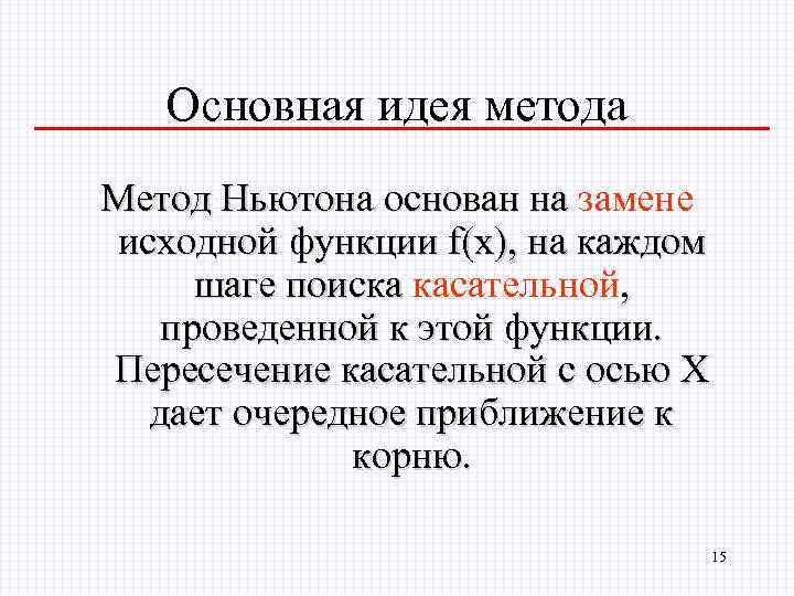 Основная идея метода Метод Ньютона основан на замене Метод Ньютона основан на исходной функции