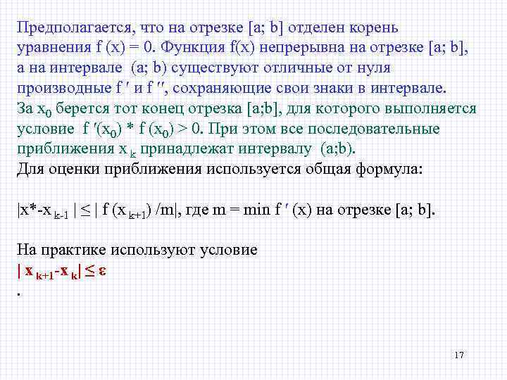 Предполагается, что на отрезке [a; b] отделен корень уравнения f (x) = 0. Функция