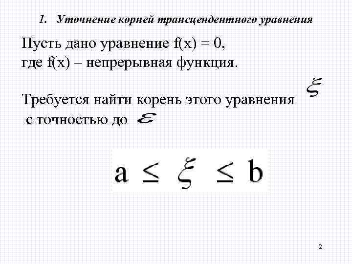 1. Уточнение корней трансцендентного уравнения Пусть дано уравнение f(х) = 0, где f(х) –