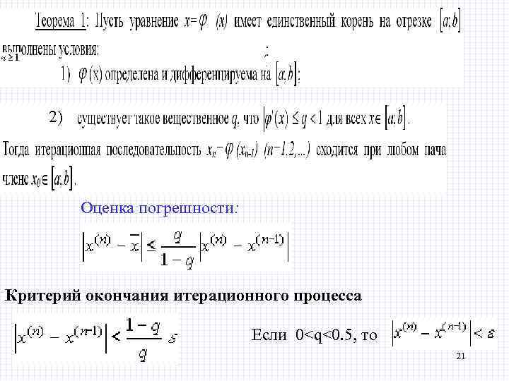 . , . . 2) Оценка погрешности: Критерий окончания итерационного процесса Если 0<q<0. 5,