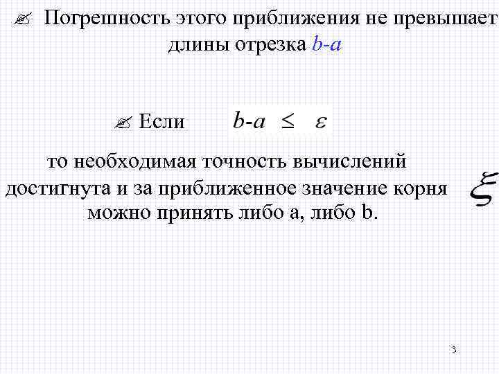  Погрешность этого приближения не превышает длины отрезка b-а Если то необходимая точность вычислений