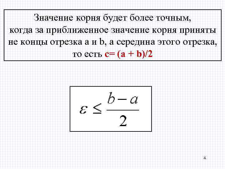 Значение корня будет более точным, когда за приближенное значение корня приняты не концы отрезка