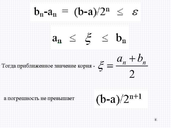 Тогда приближенное значение корня - а погрешность не превышает 6 