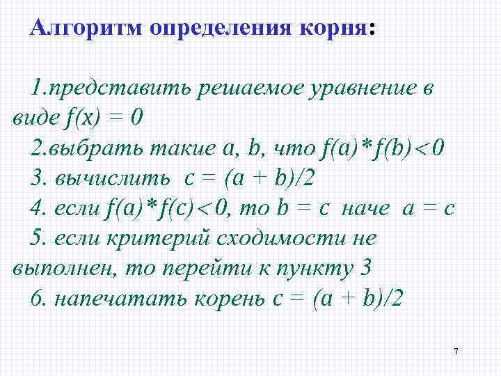 Алгоритм определения корня: 1. представить решаемое уравнение в виде f(x) = 0 2. выбрать