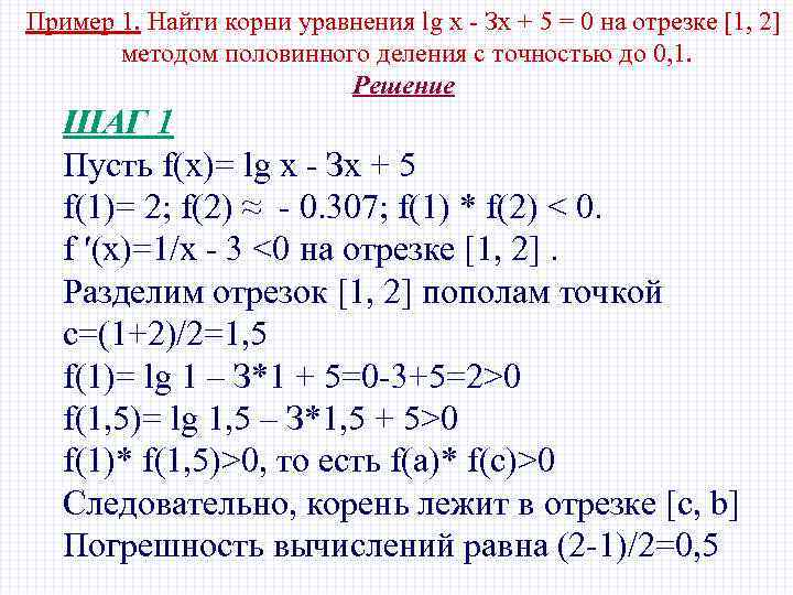 Пример 1. Найти корни уравнения lg х - Зх + 5 = 0 на