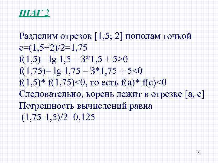 ШАГ 2 Разделим отрезок [1, 5; 2] пополам точкой с=(1, 5+2)/2=1, 75 f(1, 5)=