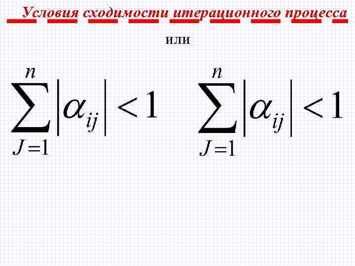 Сходимость простой итерации. Условие сходимости итерационного процесса. Условие сходимости метода итераций. Достаточные условия сходимости итерационного процесса. Сходящийся итерационный процесс.