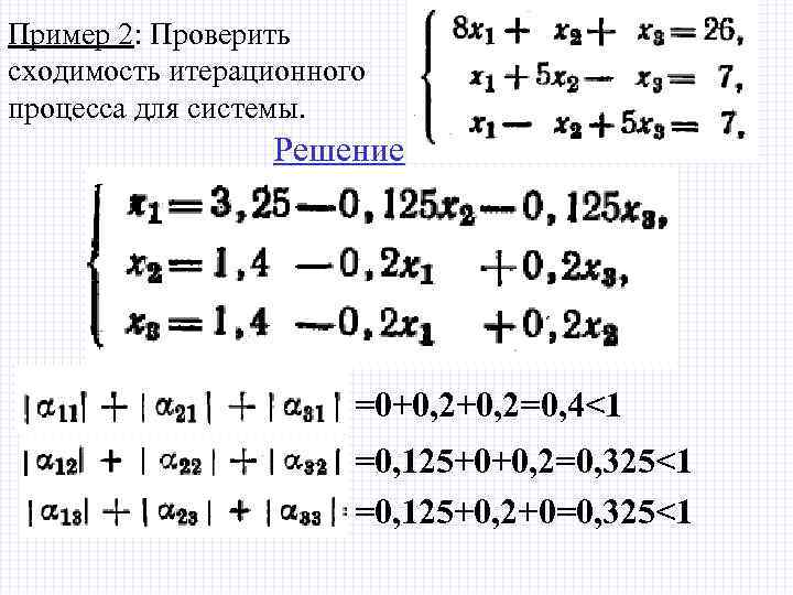 Пример 2: Проверить сходимость итерационного процесса для системы. Решение =0+0, 2=0, 4<1 =0, 125+0+0,
