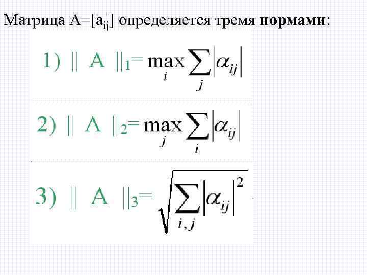 Матрица А=[aij] определяется тремя нормами: 
