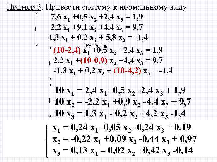 Пример 3. Привести систему к нормальному виду 7, 6 х1 +0, 5 х2 +2,
