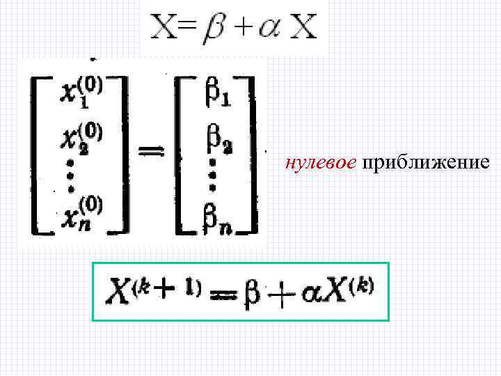 нулевое приближение 