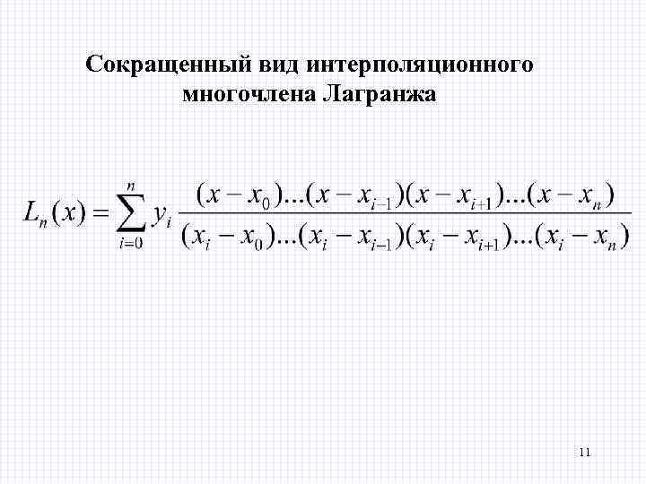 Сокращенный вид интерполяционного многочлена Лагранжа 11 