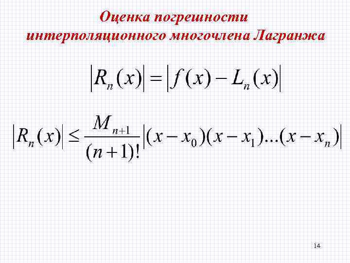 Оценка погрешности интерполяционного многочлена Лагранжа 14 