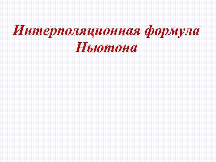 Интерполяционная формула Ньютона 
