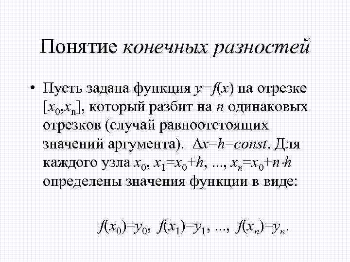 Понятие конечных разностей • Пусть задана функция y=f(x) на отрезке [x 0, xn], который