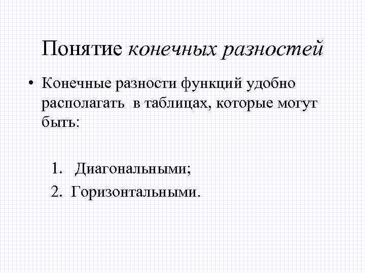 Понятие конечных разностей • Конечные разности функций удобно располагать в таблицах, которые могут быть: