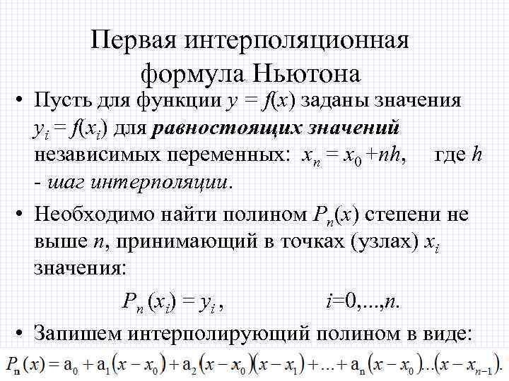 Первая интерполяционная формула Ньютона • Пусть для функции y = f(x) заданы значения yi