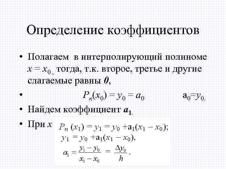 Определение коэффициентов • Полагаем в интерполирующий полиноме x = x 0 , тогда, т.