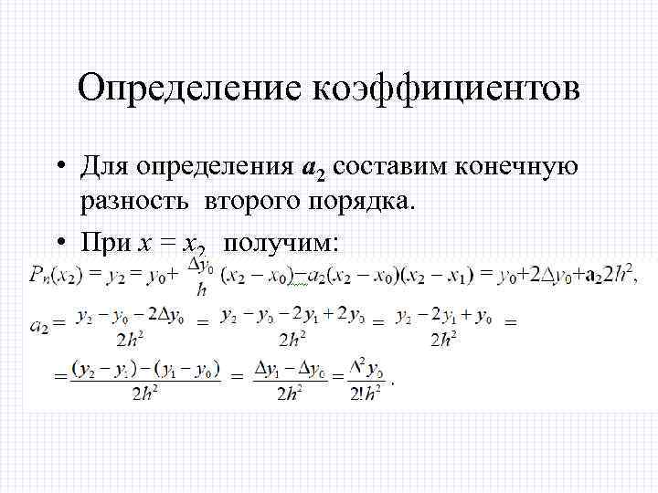 Определение коэффициентов • Для определения а 2 составим конечную разность второго порядка. • При