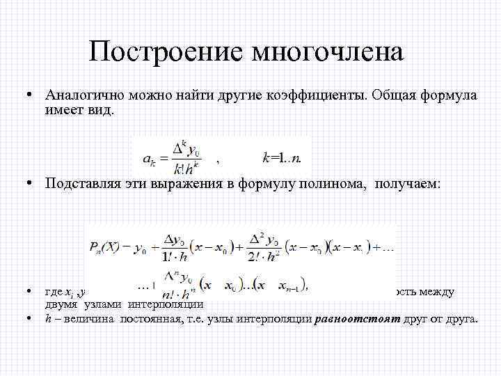 Построение многочлена • Аналогично можно найти другие коэффициенты. Общая формула имеет вид. • Подставляя