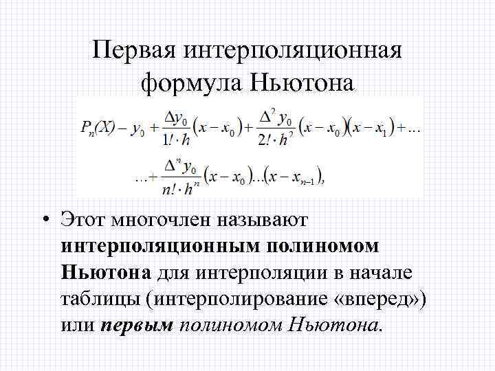 Первая интерполяционная формула Ньютона • Этот многочлен называют интерполяционным полиномом Ньютона для интерполяции в