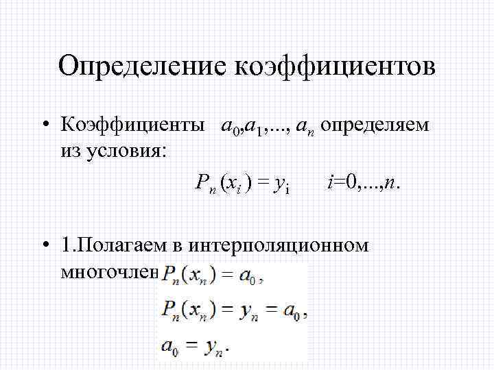 Определение коэффициентов • Коэффициенты а 0, а 1, . . . , аn определяем