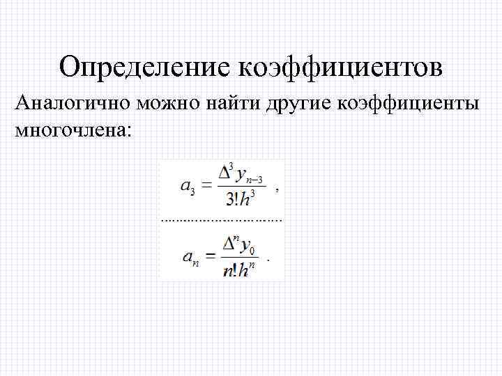 Определение коэффициентов Аналогично можно найти другие коэффициенты многочлена: 