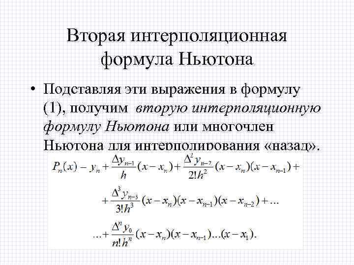 Вторая интерполяционная формула Ньютона • Подставляя эти выражения в формулу (1), получим вторую интерполяционную