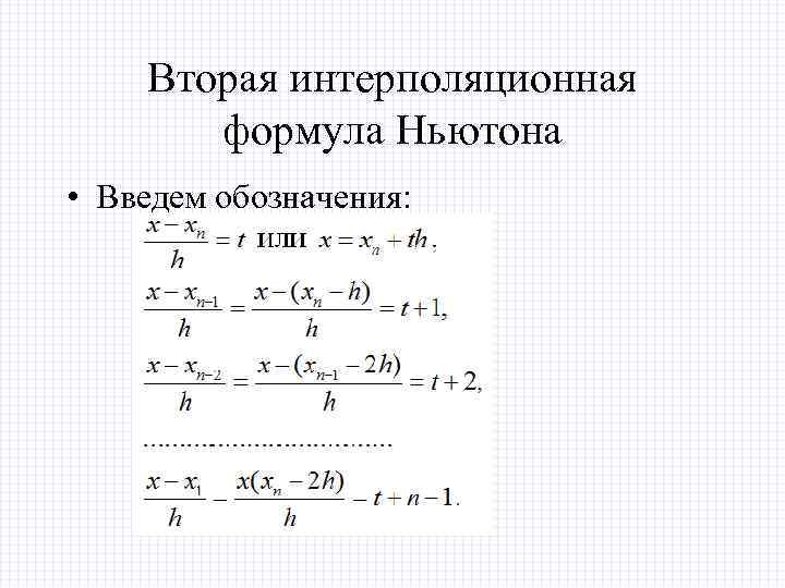 Вторая интерполяционная формула Ньютона • Введем обозначения: 