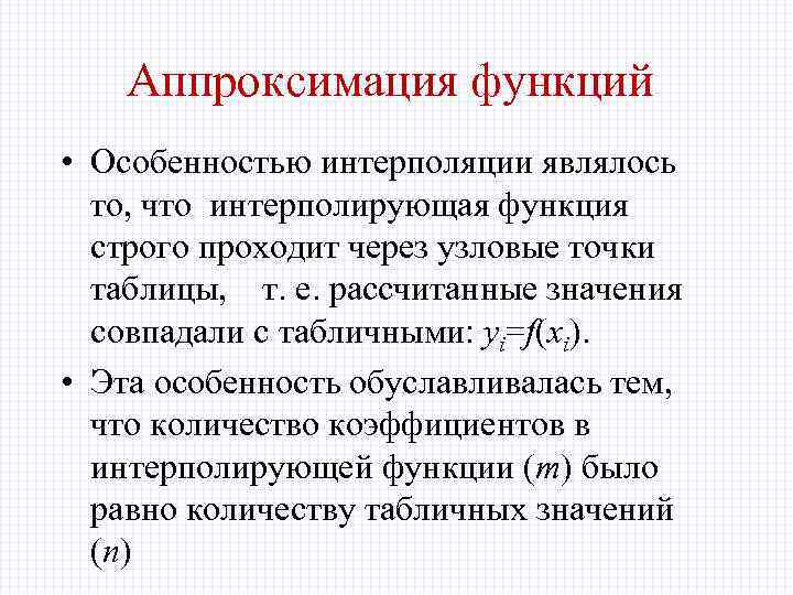 Аппроксимация функций • Особенностью интерполяции являлось то, что интерполирующая функция строго проходит через узловые