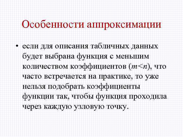 Особенности аппроксимации • если для описания табличных данных будет выбрана функция с меньшим количеством