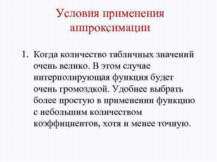 Условия применения аппроксимации 1. Когда количество табличных значений очень велико. В этом случае интерполирующая