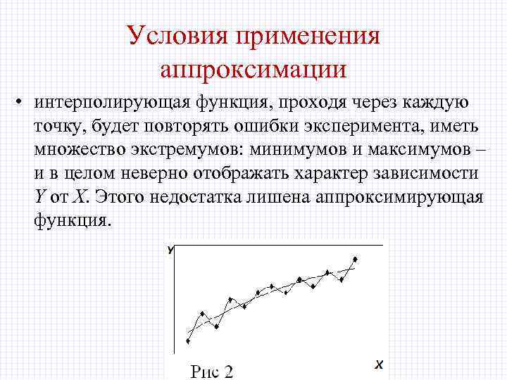Условия применения аппроксимации • интерполирующая функция, проходя через каждую точку, будет повторять ошибки эксперимента,