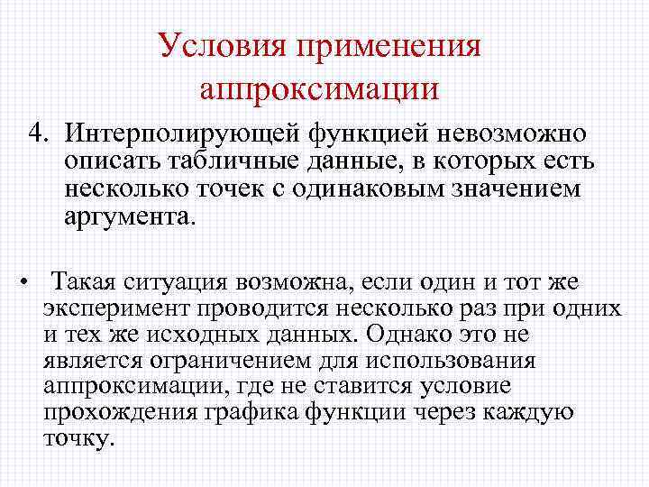 Условия применения аппроксимации 4. Интерполирующей функцией невозможно описать табличные данные, в которых есть несколько