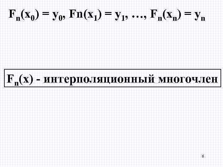 Fn(х0) = y 0, Fn(х1) = y 1, …, Fn(хn) = yn Fn(х) -