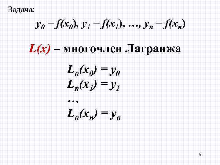 Задача: y 0 = f(x 0), у1 = f(x 1), …, уn = f(xn)