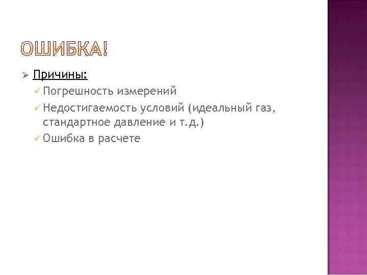 Ø Причины: ü Погрешность измерений ü Недостигаемость условий (идеальный газ, стандартное давление и т.